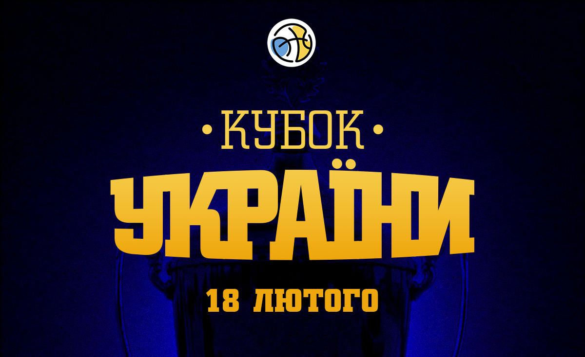 Кубок України: відеотрансляція матчів 18 лютого 